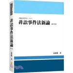 【現貨】<姆斯> 非訟事件法新論(4版) 姜世明 新學林 9789865261313 <華通書坊/姆斯>