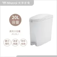 在飛比找PChome24h購物優惠-【Mistral 美寧】美寧20L大容量腳踏隱藏式垃圾桶(J