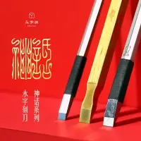 在飛比找樂天市場購物網優惠-永字牌篆刻刀 正品永字印章篆刻刀匠心系列 精品合金篆刻刀工具