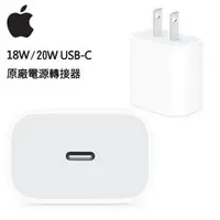 在飛比找PChome商店街優惠-【神腦貨 盒裝】Apple 原廠 18W/20W USB-C