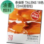 特價$  TALENS 泰倫斯 油畫顏料 12色18色 12ML 22ML  ROYAL TALENS