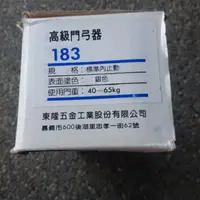 在飛比找蝦皮購物優惠-含稅價_幸福牌門弓器_183_183P