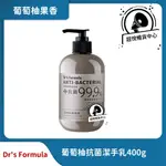 台塑生醫 DR'S FORMULA 葡萄柚抗菌潔手乳400G 多件優惠 最新效期