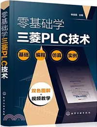 在飛比找三民網路書店優惠-零基礎學三菱PLC技術（簡體書）