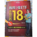 我用1檔ETF存自己的18%