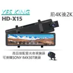 2024年 新款 SONY鏡頭+12吋 測速版本 前4K後2K【YES KING HD-X15 前後雙鏡頭/後視鏡/行車