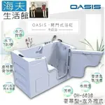 【海夫生活館】美國 OASIS開門式浴缸 豪華型 牛奶浴 汽車寬門型 左外推式 153*75*100CM(OH-6030)