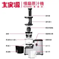 在飛比找蝦皮購物優惠-《贈可利亞雙層快煮鍋》大家源慢磨機 果汁機 專業款TCY-6