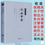 到山中去 豐子愷著散文作品集全書系隨筆書籍課外閱讀書興趣相關書籍