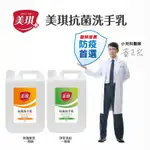 美琪 抗菌洗手乳 700ML/加侖桶  淨萃青桔/玫瑰果萃