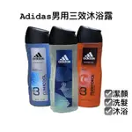 《現貨》特價中🉐️愛迪達ADIDAS男用三效沐浴露 潔顏 洗髮 沐浴