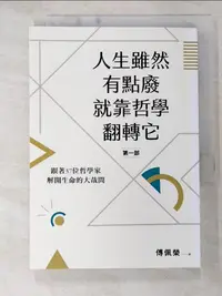 在飛比找蝦皮購物優惠-人生雖然有點廢，就靠哲學翻轉它_傅佩榮【T4／哲學_B2H】