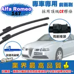 CS車材 - 愛快羅密歐 ALFA ROMEO 147(2005年-2010年)專車專用軟骨前雨刷22+16吋組合賣場