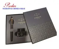 在飛比找樂天市場購物網優惠-派克PARKER VECTOR 威雅 黑桿鋼筆墨水禮盒組