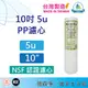 【10英吋濾心】現貨 NSF 10吋 PP 5微米 5u 高品質 濾心 RO純水機 淨水器 滿額免運 (前置濾心 纖維棉)