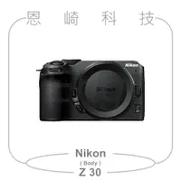 在飛比找蝦皮購物優惠-恩崎科技 Nikon Z 30 單機身 BODY 公司貨 Z