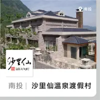 在飛比找蝦皮購物優惠-【趣旅行】南投 東埔 沙里仙溫泉渡假村 歐式城堡/小木屋 雙