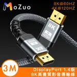 【魔宙】DISPLAYPORT 1.4版8K60HZ/4K120HZ高速影音傳輸線 3M