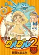 【青文漫畫】咕嚕咕嚕魔法陣2 (02)送書套//衛藤ヒロユキ//青文漫畫