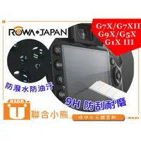 在飛比找蝦皮購物優惠-【聯合小熊】9H 防刮 耐磨防油汙 ROWA CANON G