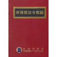 在飛比找蝦皮商城優惠-所得稅法令彙編（110年版）(精裝)/財政部法制處纂《財政部