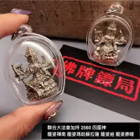 在飛比找蝦皮購物優惠-《四面神◆佛曆2560年◈聯合大法會加持》龍婆禪南、龍婆瑪哈