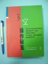 在飛比找Yahoo!奇摩拍賣優惠-【姜軍府】《多空操作秘笈》2003年 STAN WEINST