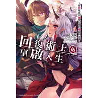 在飛比找momo購物網優惠-【MyBook】回復術士的重啟人生☆即死魔法與複製技能的極致