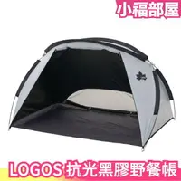 在飛比找樂天市場購物網優惠-日本 LOGOS 抗光黑膠野餐帳 遮陽帳 帳篷 野餐 露營 