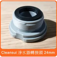 在飛比找蝦皮購物優惠-【 cleansui 三菱 淨水器 M24 原廠 轉接頭  