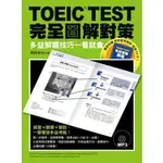 TOEIC TEST 完全圖解對策 - 多益解題技巧一看就會 (附光碟、原價：380元)