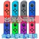 【NS周邊】 Switch Joy-Con L 左手控制器 單手把 多顏色 紅藍 灰 綠粉 紫 【台灣公司貨 裸裝新品】台中星光電玩