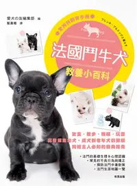 在飛比找誠品線上優惠-法國鬥牛犬教養小百科