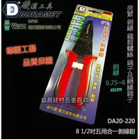 在飛比找樂天市場購物網優惠-DURAMET 硬漢工具 德國工藝 DA20-220 8 1