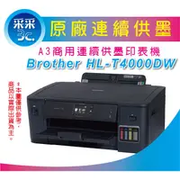 在飛比找蝦皮商城精選優惠-采采3C【含稅運+現貨】Brother HL-T4000DW