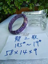 在飛比找Yahoo!奇摩拍賣優惠-AAA+天然紫龍晶玉鐲~窄版~【龍2款】~手圍18.5號～內