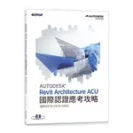 AUTODESK REVIT ARCHITECTURE ACU國際認證應考攻略(適用2018/2019/2020)(碁峰資訊) 墊腳石購物網