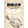 醫療法律：醫療倫理論中醫推拿法制／王國治、王國成、王國士／9789867522931