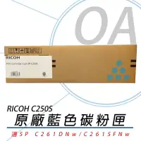 在飛比找博客來優惠-RICOH 理光 SP C250S C 盒裝 青色 碳粉匣 