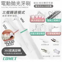 在飛比找momo購物網優惠-【COMET】USB電動牙齒拋光潔牙器-電池款(WN1805