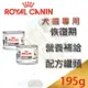 皇家處方罐頭 犬貓專用 Royal Canin恢復期營養補給配方罐頭-195g 可取代ICU犬貓重症營養液