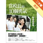 當校長的10個勇氣[二手書_良好]81301388563 TAAZE讀冊生活網路書店