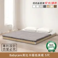 在飛比找e-Payless百利市購物中心優惠-Babycare貝比卡極低床底 5尺 健康系列 標準雙人床、