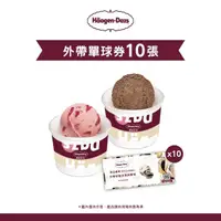 在飛比找momo購物網優惠-【Haagen-Dazs 哈根達斯】外帶杯裝冰淇淋單球券10