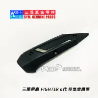 在飛比找Yahoo!奇摩拍賣優惠-YC騎士生活_SYM三陽原廠 排氣管護片 FIGHTER 6