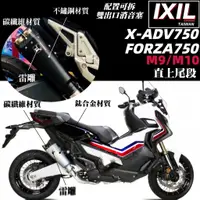 在飛比找蝦皮購物優惠-【IXIL】Honda X-adv xadv750 Forz