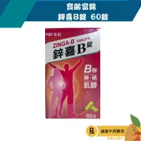 在飛比找樂天市場購物網優惠-【誠意中西藥局】寶齡富錦 鋅喜B錠 60錠/盒 (B群、鋅、