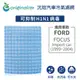 【綠能環控清淨網】車用冷氣空氣淨化濾網 FORD:FOCUS(Import car1999~2004年)★長效可水洗