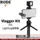 ●RODE Vlogger Kit〔 iOS Lightling接頭版〕手機直播套組