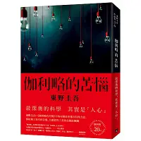 在飛比找Yahoo奇摩購物中心優惠-伽利略的苦惱【伽利略20週年全新譯本】